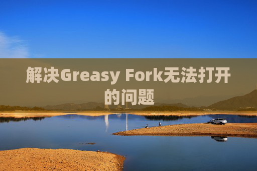 解决Greasy Fork无法打开的问题