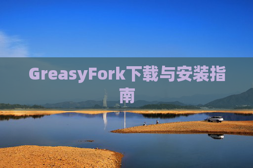 GreasyFork下载与安装指南