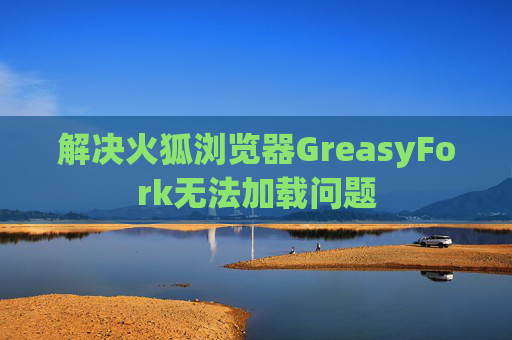 解决火狐浏览器GreasyFork无法加载问题