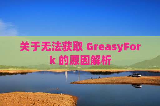 关于无法获取 GreasyFork 的原因解析